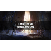《星球重启》捏脸码有哪些？捏脸码大全分享