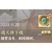 逆水寒手游通天梯下魂隐藏成就攻略