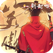 剑道祖师免费正版