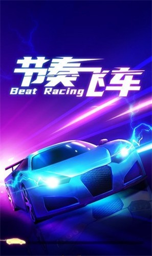 节奏飞车安卓版