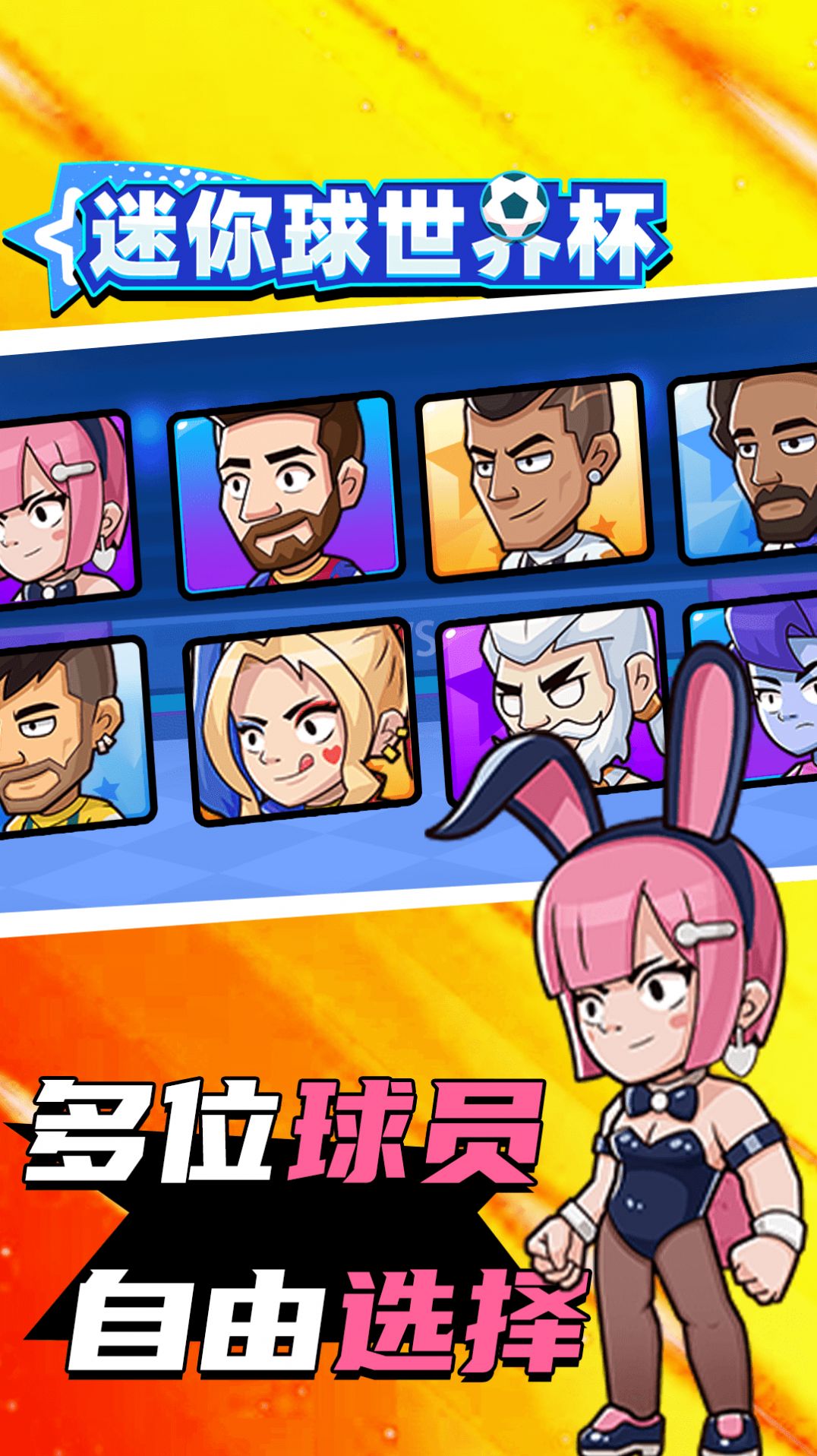 迷你球世界杯免费正版