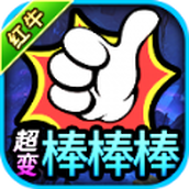 红牛超变棒棒棒传奇手机版