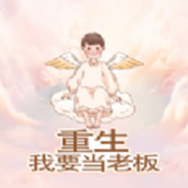 重生我要当老板手机版