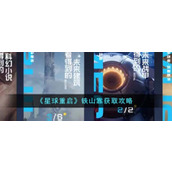 《星球重启》铁山靠获取攻略