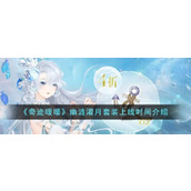 《奇迹暖暖》幽涟濯月套装上线时间介绍