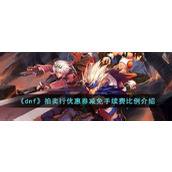 《dnf》拍卖行优惠券减免手续费比例介绍