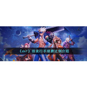 《dnf》拍卖行手续费比例介绍