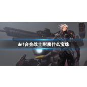 《dnf》2024合金战士完美附魔宝珠推荐