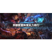 《lol》阵营实力排行介绍