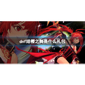 《dnf》绯樱之舞礼包介绍