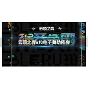 《云顶之弈》s10赛季电子舞劫阵容攻略推荐