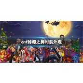 《dnf》绯樱之舞时装外观介绍