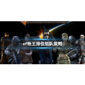 《cf》枪王排位组队规则介绍
