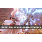 《破晓传说》西斯罗狄亚猫头鹰全收集 西斯罗狄亚猫头鹰在哪？