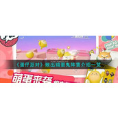蛋仔派对揪出捣蛋鬼玩法将于11月24日上线