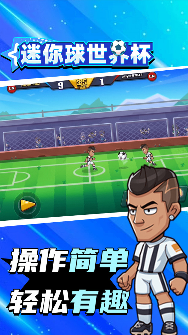 迷你球世界杯下载最新版