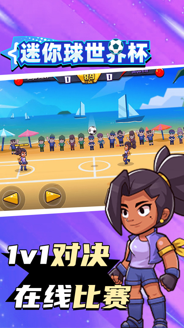 迷你球世界杯下载最新版