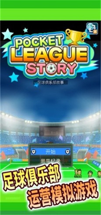 开罗足球俱乐部物语最新版