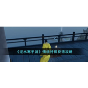 逆水寒手游中情绕特质怎么获得