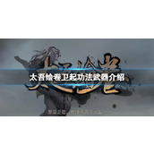 《太吾绘卷》卫起功法武器介绍