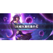 《LOL》蜕生属性介绍