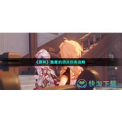 《原神》隐匿的佣兵任务策略
