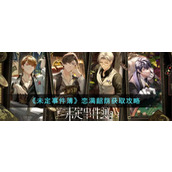 《未定事件簿》恋满韶荫获取攻略