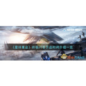 《星球重启》终极问答开启时间介绍一览