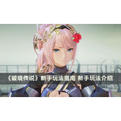 破晓传说新手玩法指南