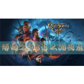 博德之门3怎么调视角视野调整方法
