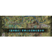 《星球重启》军事山谷宝箱位置分享