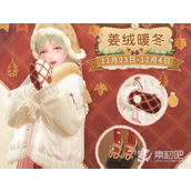 《闪耀暖暖》姜绒暖冬活动