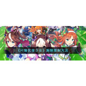 《闪耀优俊少女》解除限制方法