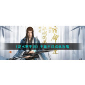 《逆水寒手游》不赢不归成就攻略
