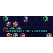 《云顶之弈手游》S10爵士女枪95阵容推荐