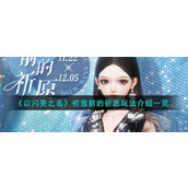《以闪亮之名》初雪前的祈愿玩法介绍一览