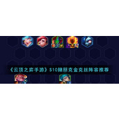 《云顶之弈手游》S10赌朋克金克丝阵容推荐
