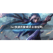 《lol》快速匹配模式与排位介绍