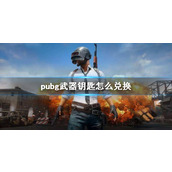 《pubg》武器钥匙兑换方法介绍