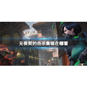 《无畏契约》击杀集锦查看方法