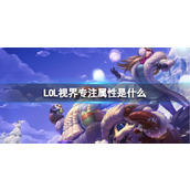 《LOL》视界专注属性介绍