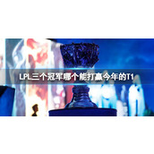 《英雄联盟》LPL三个冠军与今年的T1实力分析