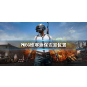 《PUBG》维寒迪保安室位置介绍