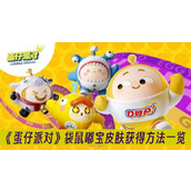 蛋仔派对袋鼠嘟宝皮肤获得方法一览