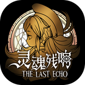 灵魂残响安卓版