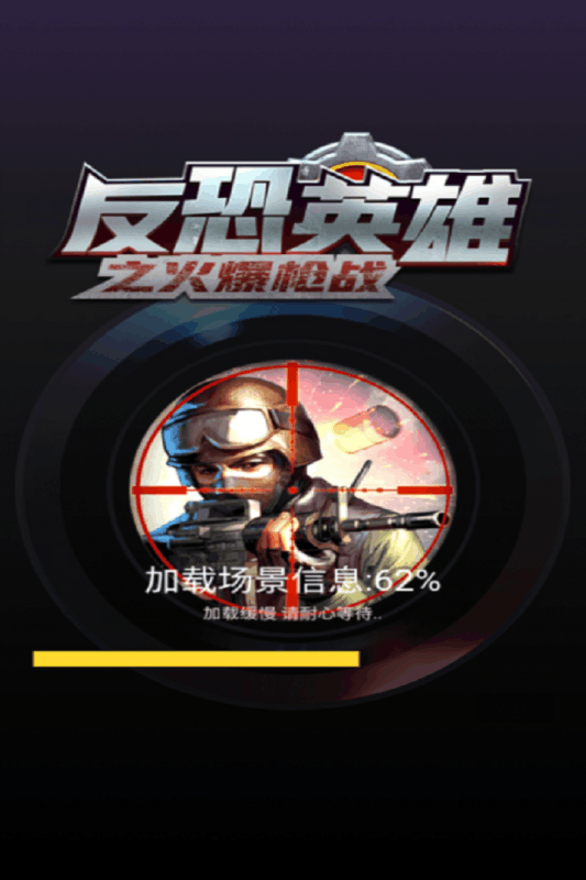 反恐英雄之火爆枪战版