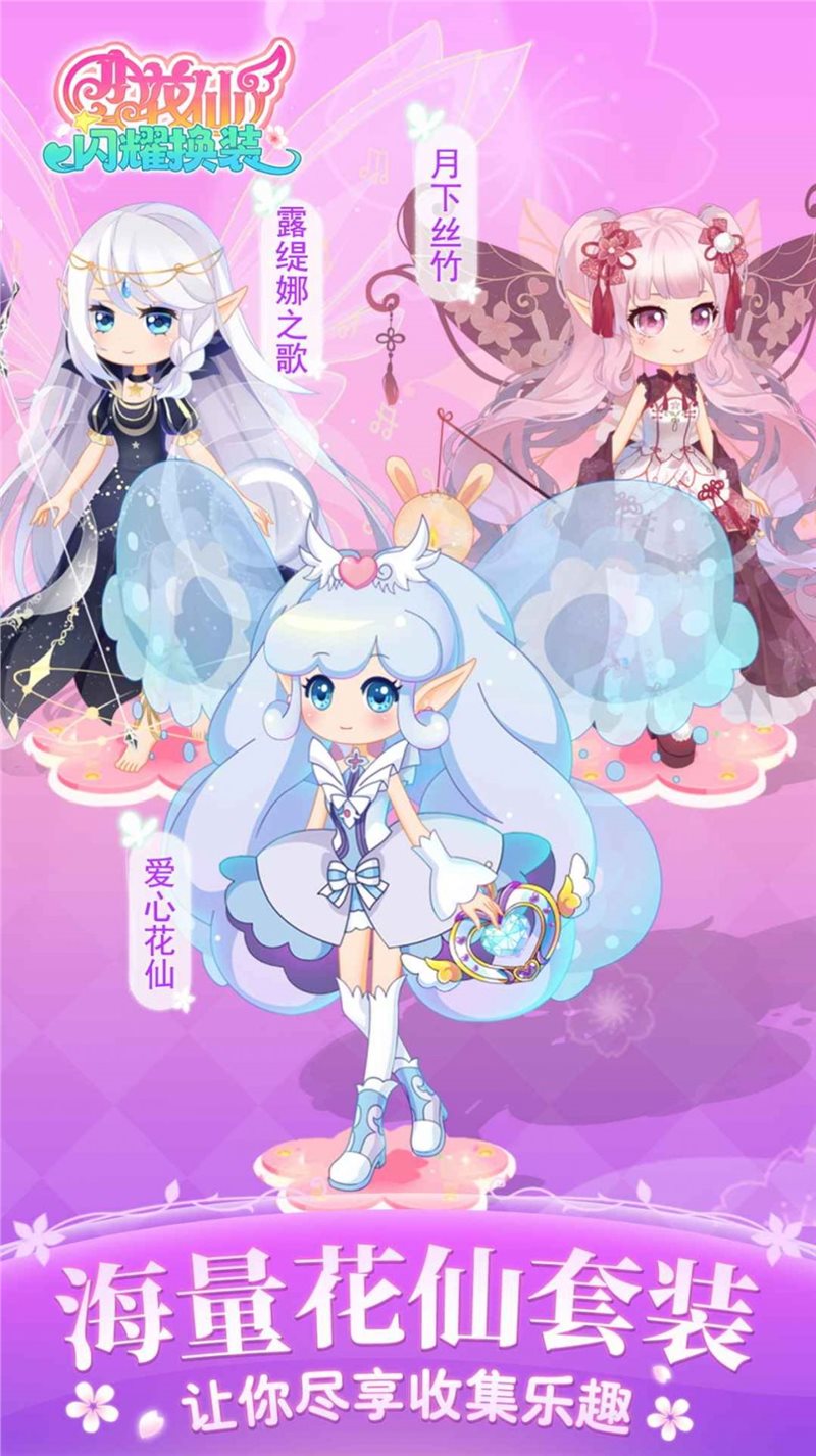 小花仙闪耀换装（安装包）