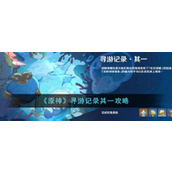 原神寻游记录其一怎么通关