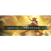 《金铲铲之战》s10刀锋锐雯阵容攻略一览