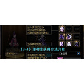 《dnf》绯樱套获得方法介绍